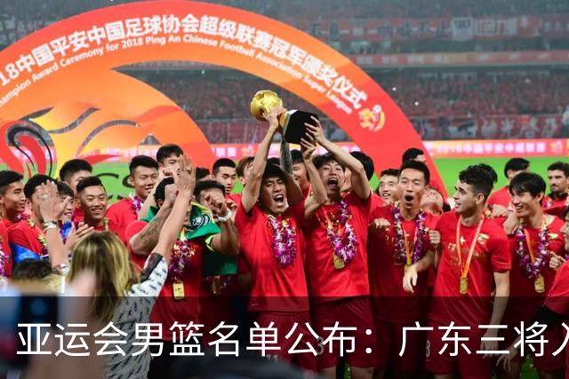 亚运会男篮名单公布：广东三将入选，赵继伟等多名球员遗憾落选