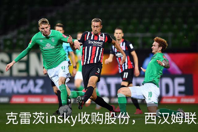 克雷茨insky收购股份，西汉姆联股权格局将发生重大变化