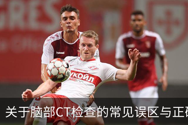 关于脑部CT检查的常见误区与正确频率