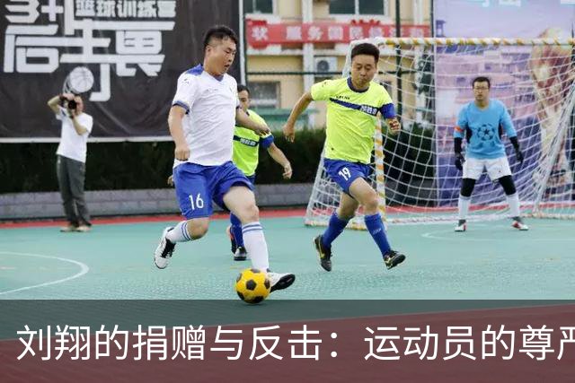 刘翔的捐赠与反击：运动员的尊严与体制的缺失