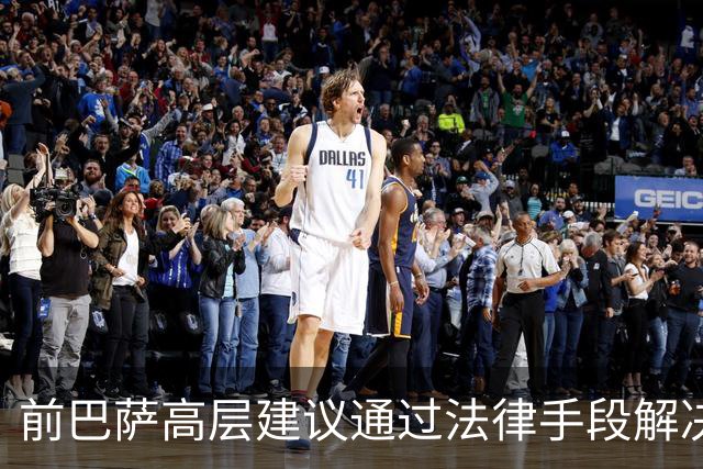 前巴萨高层建议通过法律手段解决阿尔瓦雷斯转会争议