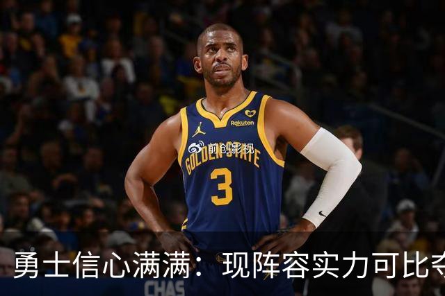 勇士信心满满：现阵容实力可比夺冠赛季