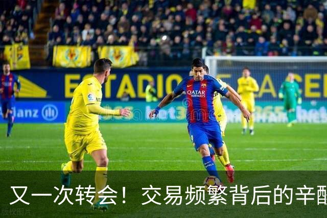 又一次转会！交易频繁背后的辛酸往事，希尔德真该笑哭了！