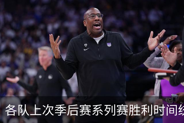 各队上次季后赛系列赛胜利时间统计：黄蜂追溯至2002年