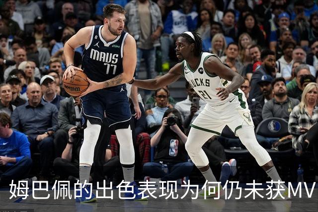 姆巴佩的出色表现为何仍未获MVP，贝林厄姆的贡献解析
