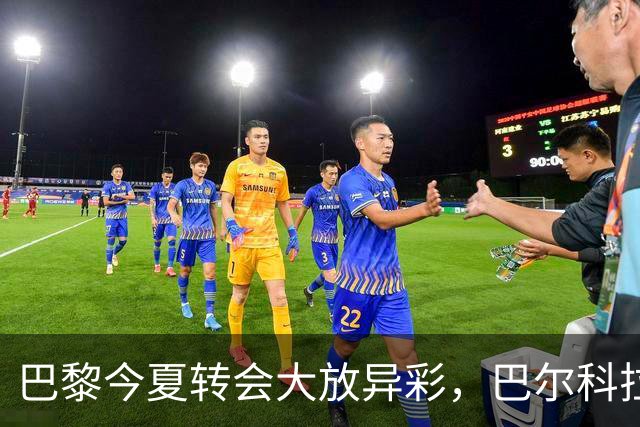 巴黎今夏转会大放异彩，巴尔科拉加盟利物浦