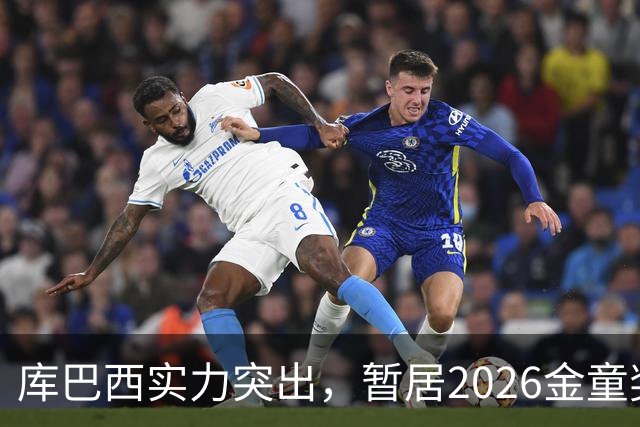 库巴西实力突出，暂居2026金童奖投票首位