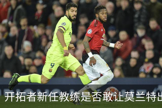 开拓者新任教练是否敢让莫兰特出任替补？