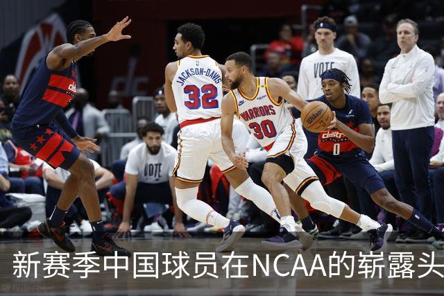 新赛季中国球员在NCAA的崭露头角，王俊杰等人将成未来之星