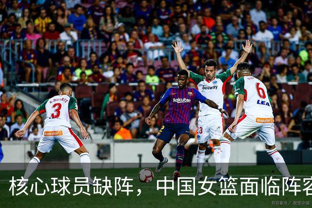 核心球员缺阵，中国女篮面临阵容挑战与管理困境