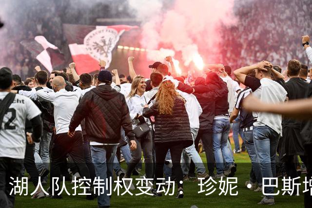 湖人队控制权变动：珍妮·巴斯增资之路陷入困境