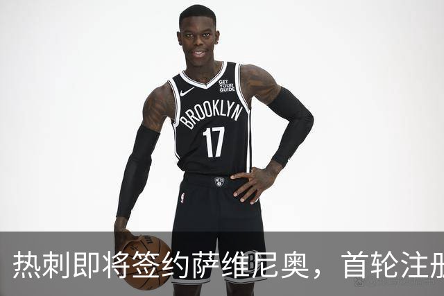 热刺即将签约萨维尼奥，首轮注册步伐加快