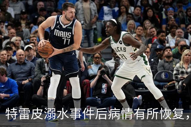 特雷皮溺水事件后病情有所恢复，医院将进行唤醒评估