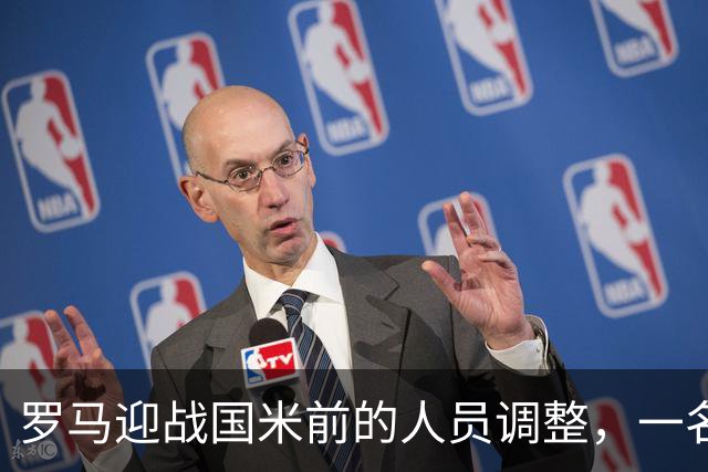 罗马迎战国米前的人员调整，一名后卫因伤独自训练