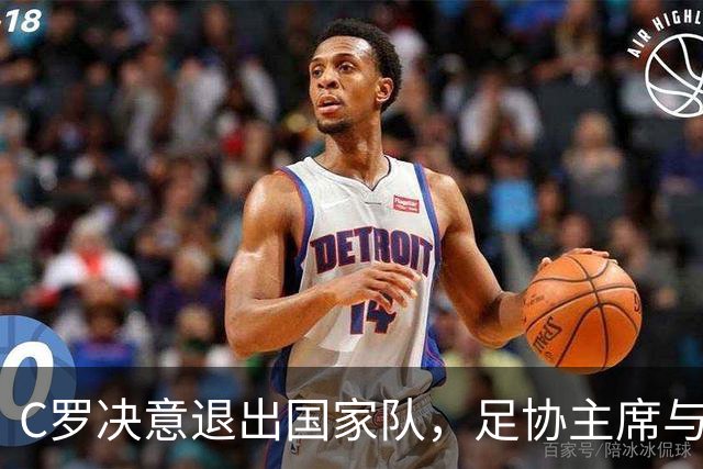C罗决意退出国家队，足协主席与教练紧急劝留未果